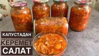 Қыста РАХАТТАНЫП ЖЕЙСІЗ БҰЛ САЛАТТЫ😍 Капустадан ҚЫСТЫҚ салат жабу. Салат из овощей на зиму. САЛАТ