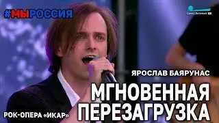 Ярослав Баярунас - Мгновенная перезагрузка (рок-опера «Икар»│