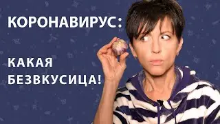 Потеря вкуса и обоняния при ковиде // 