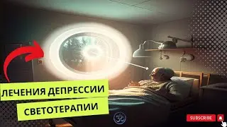 Лечения депрессии и недостаток энергии с терапия ярким светом