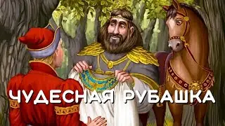 Чудесная Рубашка. Русская народная сказка