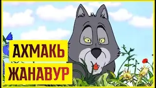 Лезги мультфильм  