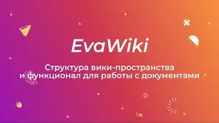 EvaWiki: Структура вики пространства и функционал для работы с документами