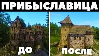 ПРИБЫСЛАВИЦА ДО И ПОСЛЕ ВОССТАНОВЛЕНИЯ! - Kingdom Come: Deliverance