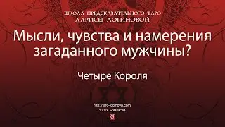 Мысли, чувства и действия загаданного мужчины?