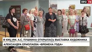 Выставка А  Ермолаева Времена года