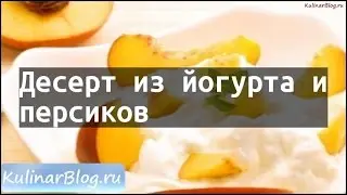 Рецепт Десерт из йогурта иперсиков