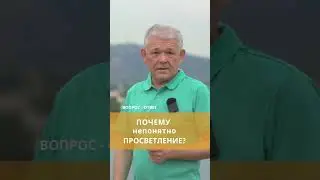 Почему непонятно просветление?