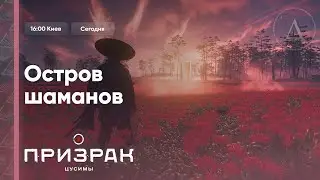 🌸 Сложность: Кошмар | Ghost of Tsushima #13