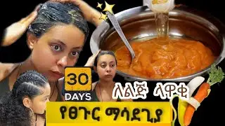 ተጠቀሚበት *የፀጉር ማሳደጊያ ውህድ*ለፍጣን እድገት *በሳምንት 1🌱  carrots hair treatment የካሮት ሙዝ የፀጉር ውህድ