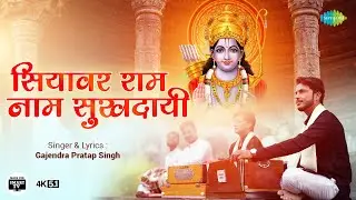 सियावर राम चरण सुखदाई | Siyavar Ram Charan Sukhdai | Gajendra Pratap Singh | 4K