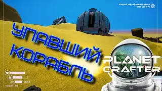 Упавший корабль ►Planet Crafter #2
