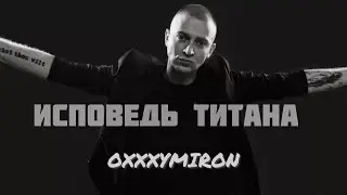 ИСПОВЕДЬ ТИТАНА. Почему Оксимирон отменил себя? (Письмо от Высшего Я / Метод PentaTerra)