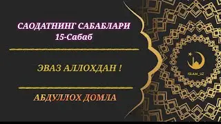 ❗EVAZ ALLOHDAN❗SAODATNING SABABLARI | ABDULLOH DOMLA | 15-SABAB 