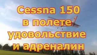 Cessna 150 в полёте удовольствие и адреналин