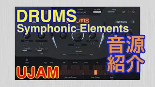【Preset】Symphonic Elements Drums リズム音源 UJAM