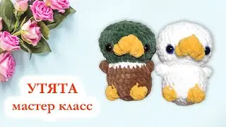 🦆 Уточка и селезень вязаные крючком из плюшевой пряжи / Мастер класс за 30 минут