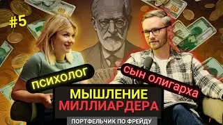 МЫШЛЕНИЕ МИЛЛИАРДЕРА [Программирование на успех, аффирмации и прочий скам] Подкаст | ППФ | №5