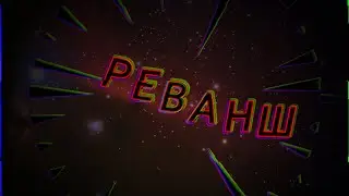 Реванш со Скарай