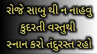 રોજે સાબુ થી ન નાહવુકુદરતી વસ્તુથી સ્નાન કરો તંદુરસ્ત રહો