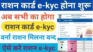 ration card ekyc kaise kare 2024, ration card online apply, ration card me aadhar link kaise kare
