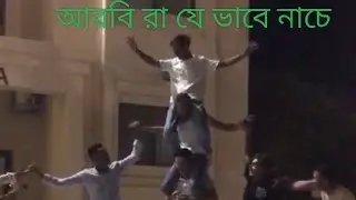 আরোব দেশের নাচ