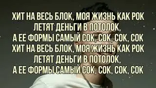Даня Милохин - Хит на весь блок (текст песни, слова песни,караоке,lyrics)