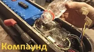 Заливка платы компаундом Xiaomi m365