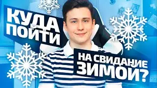 Куда Пойти На Свидание Зимой? 7 Идей Для Зимних Свиданий!