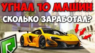 УГНАЛ 10 МАШИН СКОЛЬКО ЗАРАБОТАЛ? УГОН АВТО ГТА 5 РАДМИР РП (RADMIR RP)