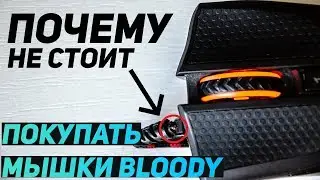 Почему НЕ СТОИТ покупать игровые мышки от BLOODY?