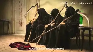 Каждая Душа Вкусит Смерть!