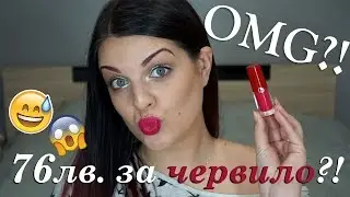 76лв. за течно МАТОВО ЧЕРВИЛО?! | OMG?!
