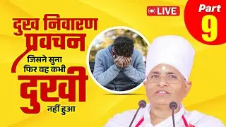 🔴D LIVE - Part 9 - दुख निवारण प्रवचन जिसने सुना फिर वह कभी दुखी नहीं हुआ | Asang Sandesh