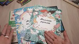РАСПАКОВКА С BOOK24/НОВЫЕ РАСКРАСКИ АНТИСТРЕСС/РАСКРАСКИ ДЛЯ ВЗРОСЛЫХ/РУБРИКА 