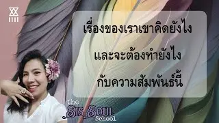 เรื่องของเรา เขาคิดยังไง แล้วเราควรทำอย่างไรกับ ความสัมพันธ์นี้