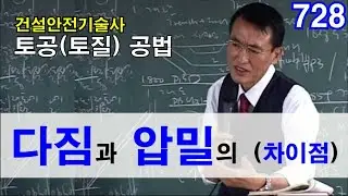 [ 건설안전기술사 토공(토질) ]   다짐과 압밀의 (차이점)