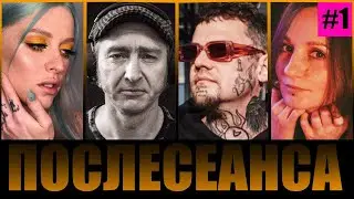 ПОСЛЕСЕАНСА #1 / Фестивали, детские татуировки, Toxi$