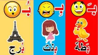 تعليم كتابة حرف الباء لأطفال وكيفية التحليل وكيفية رسم الحرف لأطفال سهله جدا