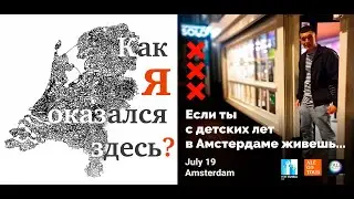 "Как я оказался здесь?" Встречи русскоязычной диаспоры в Амстердаме @AleGoTour  @FreeRussiaNL