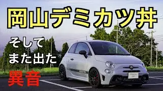 【ABARTH595】岡山デミカツ丼、また出た異音