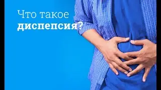 Что такое диспепсия?