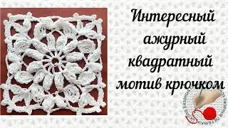 Интересный ажурный квадратный мотив крючком