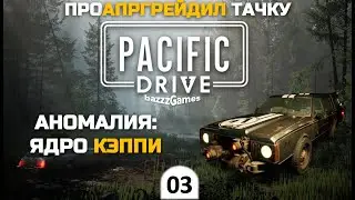 Pacific Drive - Квест: Тест на Отголосок (Сиеррам)