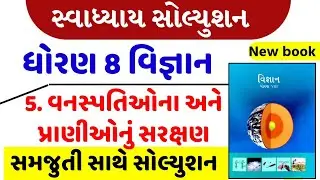 std 8 science chapter 5 swadhyay - dhoran 8 vigyan path 5 swadhyay - ધોરણ 8 વિજ્ઞાન પાઠ 5 સ્વાધ્યાય