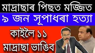 Breaking News // Himanta Biswa Sharma Big Decision //All Madrasa Destro*yed In Assam // Assam