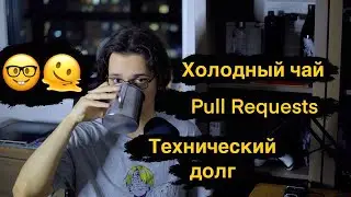 Спрашивай верно! Хватит делать Code Review! Влезай в долги! WeekLog 2022-W43
