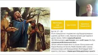 Первосвященство_Мелхіседек