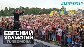 Евгений Холмский (TURBOMODA) 