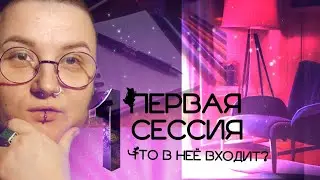 ПЕРВАЯ СЕССИЯ. Что в неё входит?
